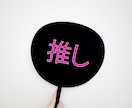 同時視聴可！推し☆がどれほど好きかをお聴きます ★好き♡を誰かと共有したい…推し活を一緒に楽しみましょう イメージ9