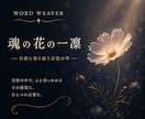 魂の花の一凜｜日常に寄り添う「言霊の雫」届けます あなたの抱える「小さな棘」を伺い、一編の詩（詞）にします イメージ2