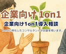 企業向け1on1導入相談・ヒアリングします 1on1に特化したコンサルタントがお話を伺います。 イメージ1