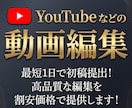 YouTube等の動画の編集を代行をいたします 素早い納品&迅速レスポンス！ 丁寧に対応いたします！ イメージ1