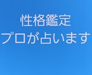 性格鑑定　あなたや気になる人の性格占います プロの九星気学鑑定士が星で見る本当の性格を占います イメージ1