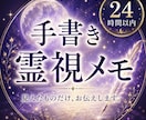 即日手書き霊視メモ/そのままお届けします 【最終お試し価格】6月中はお試し特別価格で視ます イメージ1