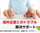 海外企業との揉め事、トラブル解決サポートします 早めに解決を望む方のための徹底サポートプラン イメージ1