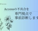 Accessの不具合を専門視点で事前診断します 作業前に状況整理と対応可否を明確にします イメージ1