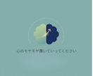 言えないことをここに置いていけます 余白が欲しい方お一人で抱え込まずお気軽にお声がけください イメージ1