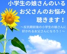 小学生の娘を持つお父さんのお悩み聴きます ☆反抗期前後の小学生の娘さんに、好かれるお父さんになろう！☆ イメージ1