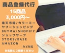 ネットショップへの商品登録・移行を承ります 【初回限定お試しに】１商品200円〜、画像加工・リライト対応 イメージ1