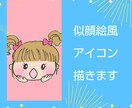 キュートな似顔絵風アイコン描きます 似せることよりもキュートに描くことをメインにしています。 イメージ1