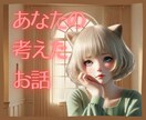 あなたの考えたお話なんでも聞きます あなたが作ったお話や本当は自分の話だけど・・・聞きます。 イメージ1