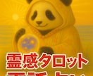 お相手の気持ちを癒しの霊視で電話鑑定致します 電話鑑定：霊能神眼師パンダが、彼の本音をそっと紐解きます。 イメージ2