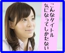 YouTube引きつけるタイトルの付け方を教えます YouTube以外もイケる⭐︎心理学裏付けのあるアイデア21 イメージ1