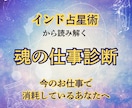 なぜか仕事がつらい理由をインド占星術で読み解きます ホロスコープから「輝ける仕事の環境」を読み解く魂の仕事診断 イメージ1
