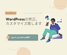 WordPressの修正、カスタマイズ致します WordPressの修正、カスタマイズお任せください！ イメージ1
