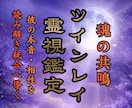 ツインレイ鑑定｜統合の可能性と魂の相性を霊視します サイレント期間を脱却し魂の片割れ、運命のお相手と繋がる道筋を イメージ1