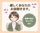 優しくあなたのお話聞きます ただ聞いて欲しい、それだけでOKです！ イメージ1