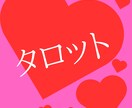 もう悩まない、恋心に寄り添うタロット占いを行います 理想の彼が自然と惹かれる、あなたの特別な魅力を引き出します。 イメージ9