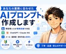 あなたの業務に合わせたAIプロンプトを作成します メール・資料作成など、業務に合わせたプロンプトを作成します イメージ1