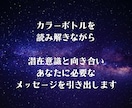 特別価格◆あなたの潜在意識を引き出します ボトルから読み解く◆カラーセラピー◆初心者・リピーター歓迎 イメージ3