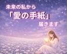 未来の私から愛の手紙が届きます 泣きたい夜も、未来の私が抱きしめてくれる イメージ1