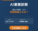 AI導入すべき業務を優先度付きで診断します 25社改善実績のプロがAI導入を診断 イメージ1