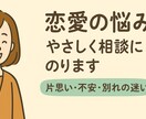 恋愛の不安や片思いのお悩みを優しくサポートします 心に寄り添い、前向きな恋愛の一歩を後押しします イメージ1