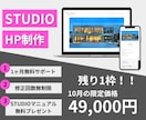 残り1枠｜STUDIOで高品質なサイト作成します 洗練されたHP（ホームページ）で事業の発展をお手伝いします！ イメージ1