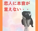 恋のモヤモヤ一緒に整理！心の傷に寄り添いますます 失恋／復縁／禁断の恋／恋バナ／じっくり受け止めます。 イメージ4
