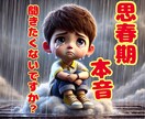 現役思春期がお伝えします 思春期の子供が何を考えてるかわからない！ イメージ1