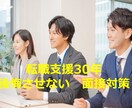 転職支援30年　後悔させない面接対策を致します ～選考通過のポイントは？キャリアアドバイザーが伝授します～ イメージ1