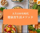 食材選びが楽しくなり体調が整う食事方法教えます プロのセラピストが教える食事改善メソッド徹底解説PDF版 イメージ1