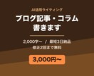 読みやすいブログ記事・コラムを執筆します 2000字〜・最短3日納品・修正2回まで無料 イメージ1