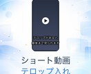 ショート動画にテロップを入れます 全文文字起こし＋見やすい字幕焼き込み。1本からOKです イメージ1
