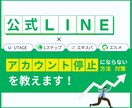 公式LINEアカウント停止の理由・対策を教えます アカウントを停止を回避するために知っておくべき運用術と対策 イメージ1