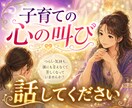 子育てがつらい…ママの心に寄り添う。お話し聞きます 子育ての迷いと心の叫び・見えない心の疲労や重荷を浄化します イメージ1