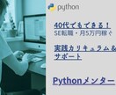 Pythonをこれから始めたい方 サポートします 40代でもできる！SE転職 ＆ 月5万円稼ぐ実践カリキュラム イメージ1