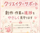 クリエイターの作業進捗をやさしく見守ります 一人だと止まる創作・制作に、安心して報告できる場所になります イメージ1