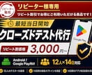リピーター限定｜クローズドテストを代行します 2回目以降は3,000円｜12人×14日間を代行 イメージ1
