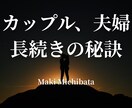 長続きカップルになる愛情維持メソッドを伝授します ─ 愛情が冷めない・壊れない関係をつくる実践術 ─ イメージ1