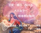 恋愛・婚活にお悩みの方　原因解明ブロック解除します 何をやってもうまく進まない。それは貴方の潜在意識に問題が イメージ1