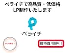 お客様にぴったりのLP制作をいたします 丸投げOK!　構造からサイト制作まで全て行います！ イメージ1