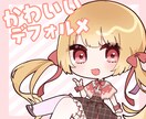 かわいいデフォルメキャラ描きます 表情差分付き！商用利用も可能です イメージ1