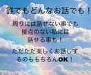 今すぐ誰かに話したい、どんなお話でも聞きます 今すぐ誰かに話したい！聞いて欲しい。ご希望にお応えします イメージ1
