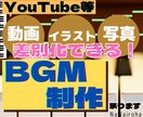 YouTube等動画・イラストに合うBGM作ります ブランディングを意識。差別化できるオリジナルのBGMを提供！ イメージ1
