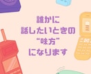 声でゆるっと話す！恋愛・人生トークの相手になります 文章では伝わりにくい気持ちも、声でならスッと届きます。 イメージ3