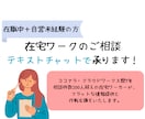 自営未経験・在職中の方：在宅ワークの相談に乗ります テキストチャットで状況整理、次の一手を一緒に考えます イメージ1