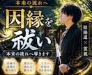 見えない因縁を祓い本来の流れへ導きます 【7月】専門家の鑑定で繰り返す不運・停滞の根本原因を祓います イメージ1