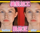美肌加工 / お肌修正 綺麗にします 自然な質感で綺麗にし、お肌のお悩み解決致します イメージ1