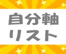 自己分析●客観視●あなたの幸せを一緒に見つけます 最安値●他人→自分軸●ストレス軽減●脱・搾取＆他者依存●５日 イメージ1