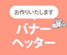 バナー・ヘッダー画像を制作いたします 目的・用途に合ったデザインで、届けたい方へ！ イメージ1