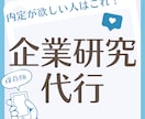 口コミ大好評！元リクルート流の企業分析を行います 面倒な企業分析を徹底的に調べ提供します。 イメージ1
